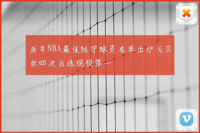 历年NBA最佳防守球员名单出炉戈贝尔四次当选现役第一