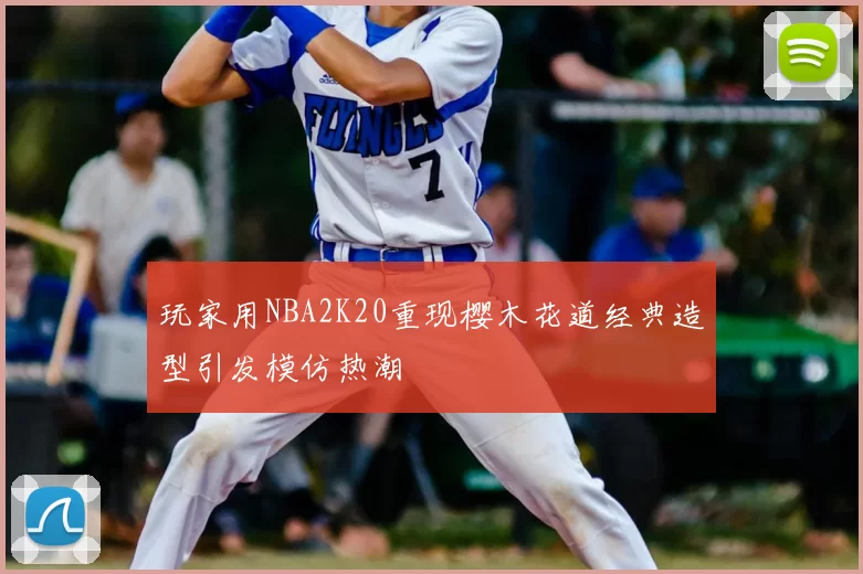 玩家用NBA2K20重现樱木花道经典造型引发模仿热潮
