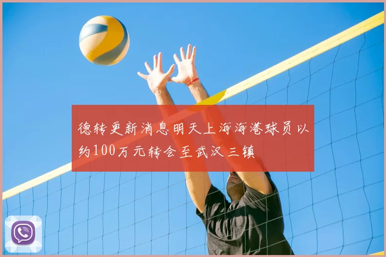 德转更新消息明天上海海港球员以约100万元转会至武汉三镇