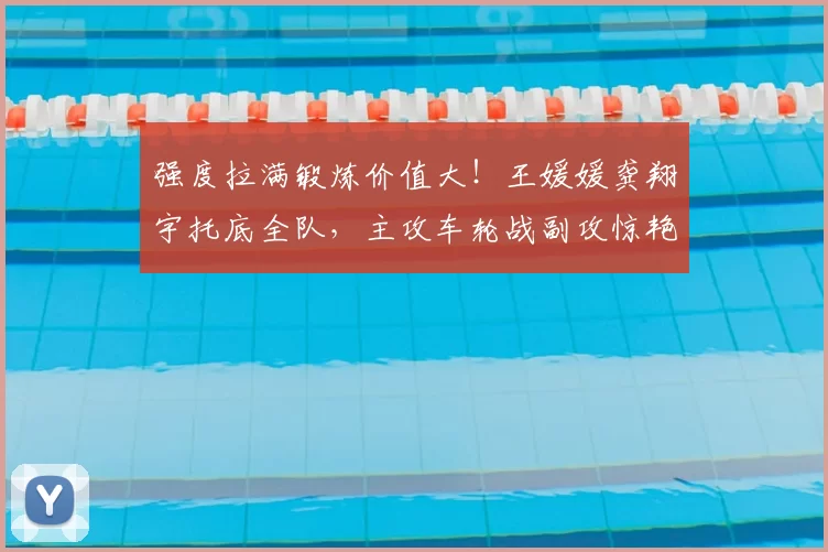 强度拉满锻炼价值大!王媛媛龚翔宇托底全队,主攻车轮战副攻惊艳