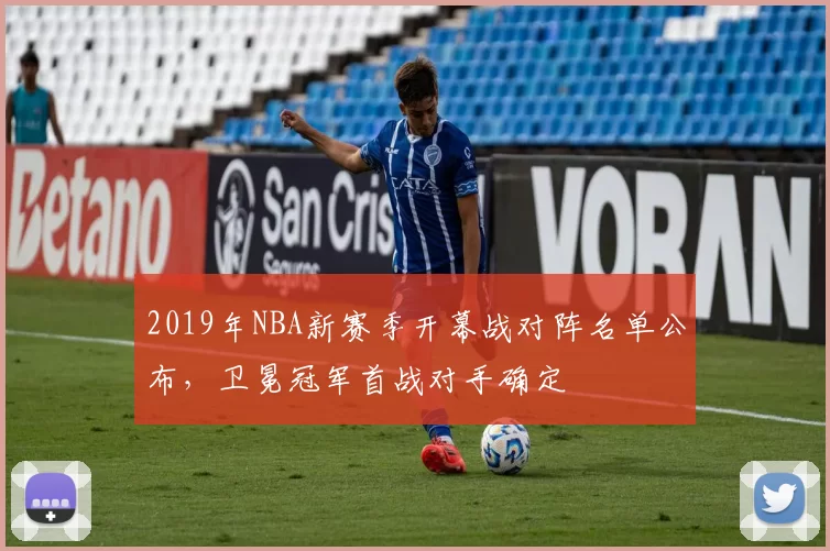 2019年NBA新赛季开幕战对阵名单公布,卫冕冠军首战对手确定