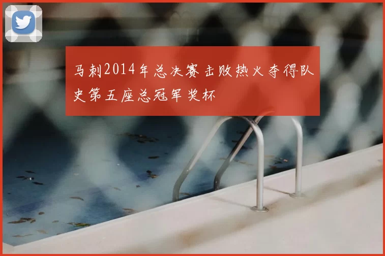 马刺2014年总决赛击败热火夺得队史第五座总冠军奖杯
