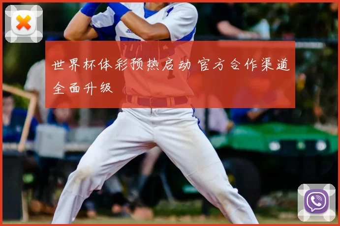 世界杯体彩预热启动 官方合作渠道全面升级