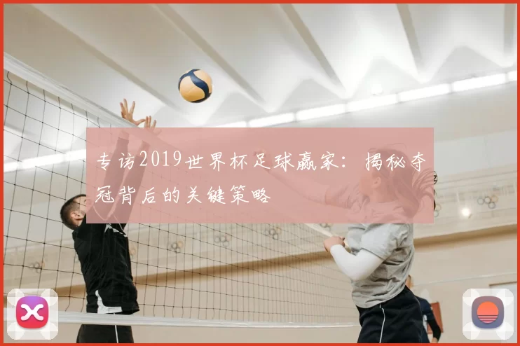 专访2019世界杯足球赢家:揭秘夺冠背后的关键策略