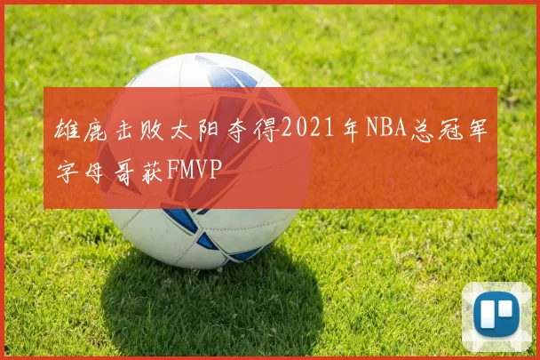 雄鹿击败太阳夺得2021年NBA总冠军字母哥获FMVP