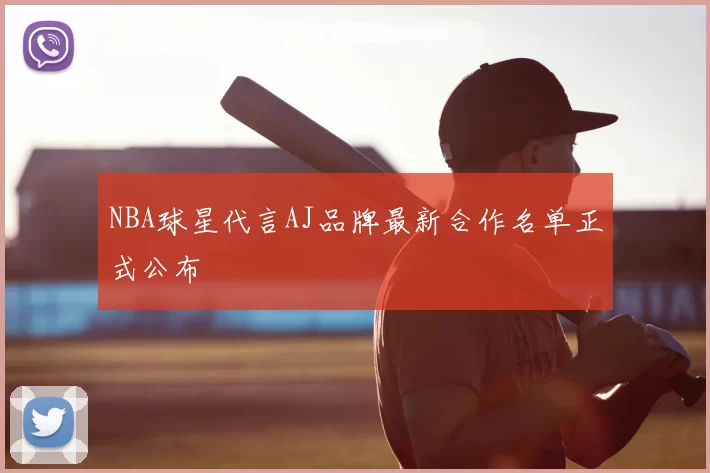 NBA球星代言AJ品牌最新合作名单正式公布