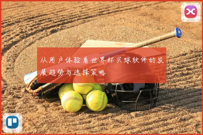 从用户体验看世界杯买球软件的发展趋势与选择策略