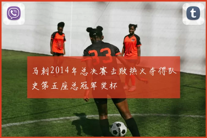 马刺2014年总决赛击败热火夺得队史第五座总冠军奖杯