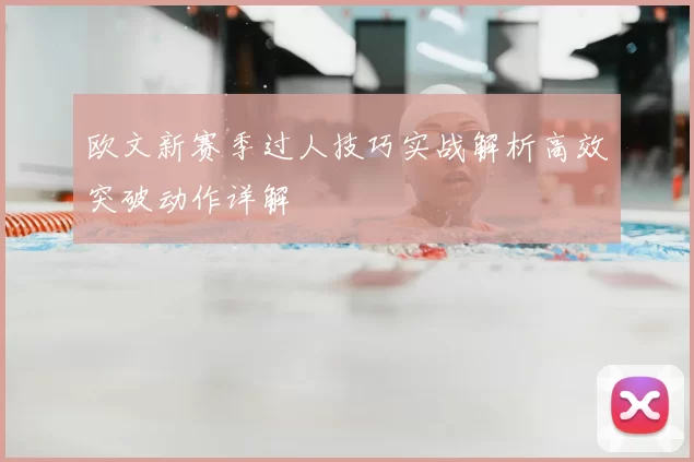 欧文新赛季过人技巧实战解析高效突破动作详解