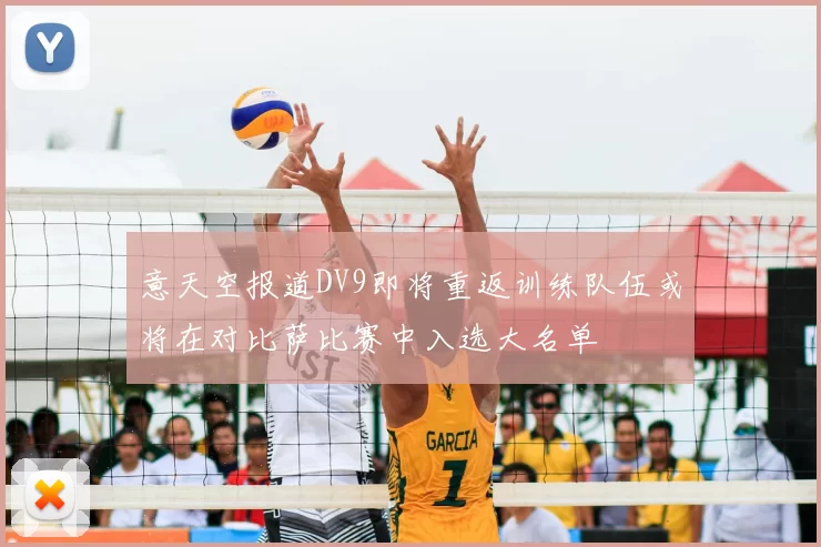 意天空报道DV9即将重返训练队伍或将在对比萨比赛中入选大名单