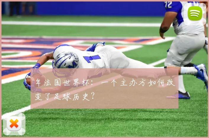 年法国世界杯：一个主办方如何改变了足球历史？