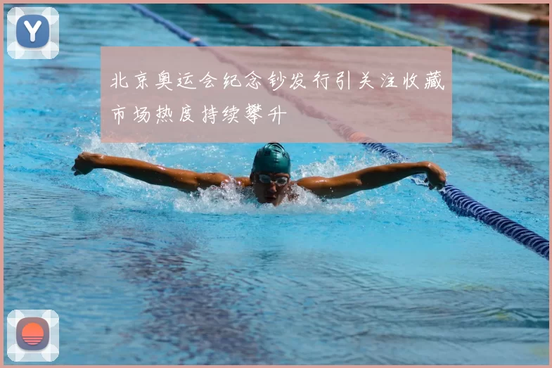 北京奥运会纪念钞发行引关注收藏市场热度持续攀升