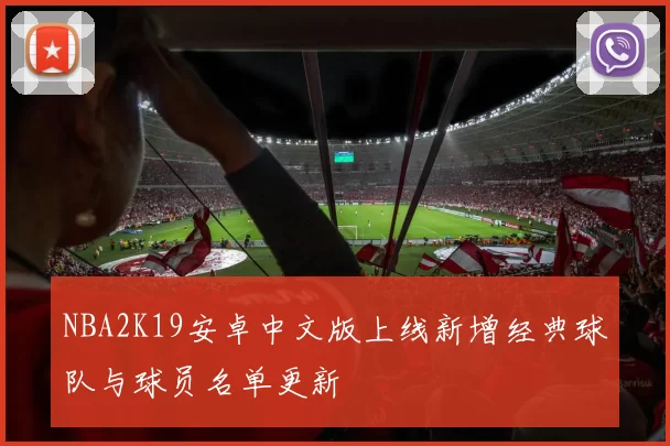 NBA2K19安卓中文版上线新增经典球队与球员名单更新