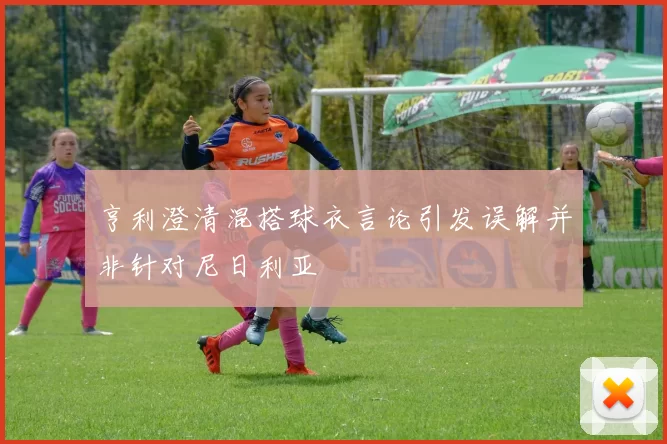 亨利澄清混搭球衣言论引发误解并非针对尼日利亚
