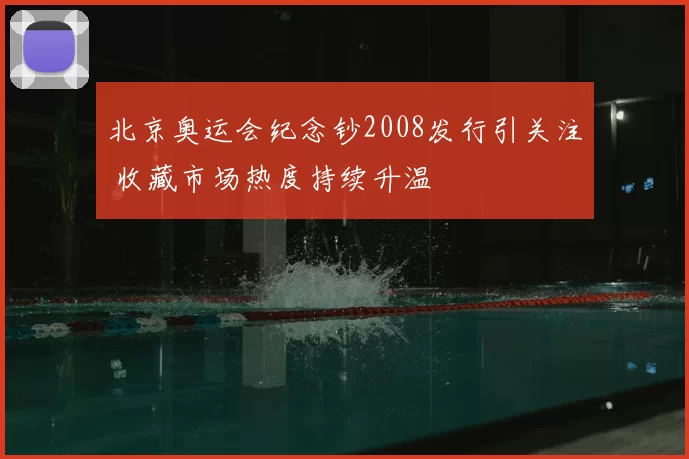 北京奥运会纪念钞2008发行引关注 收藏市场热度持续升温