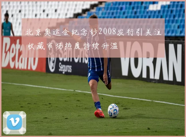北京奥运会纪念钞2008发行引关注 收藏市场热度持续升温