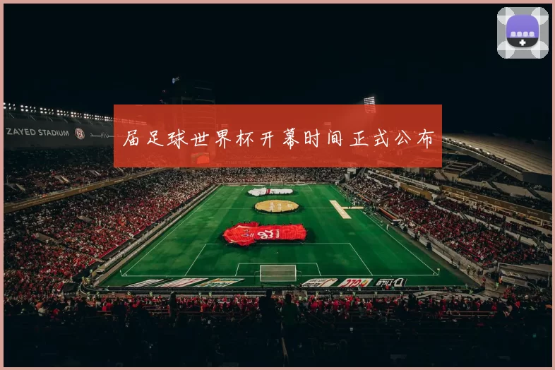 届足球世界杯开幕时间正式公布