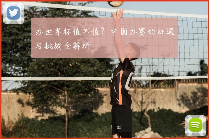 办世界杯值不值?中国办赛的机遇与挑战全解析