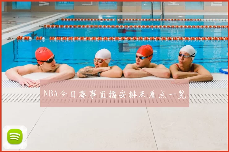 NBA今日赛事直播安排及看点一览