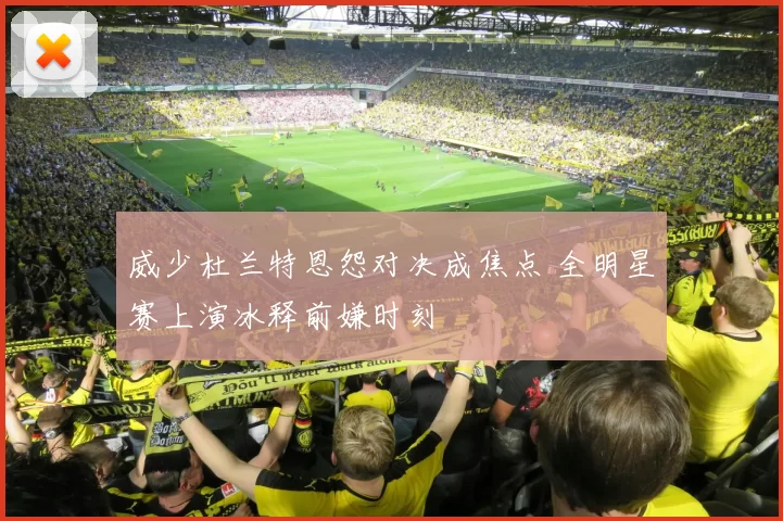 威少杜兰特恩怨对决成焦点 全明星赛上演冰释前嫌时刻