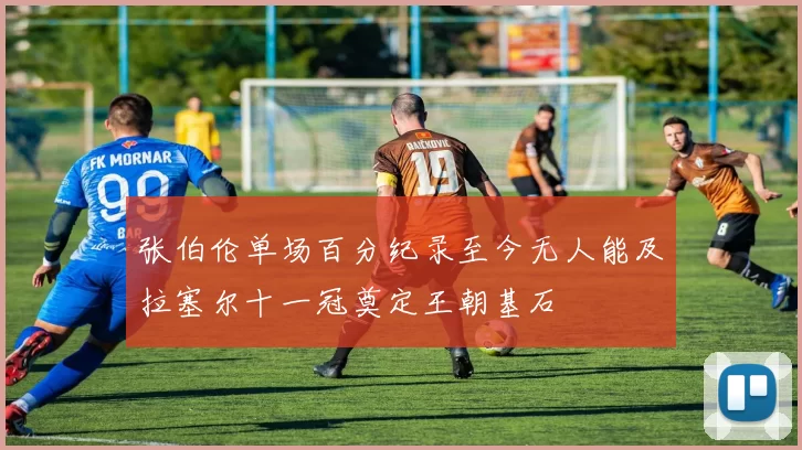 张伯伦单场百分纪录至今无人能及拉塞尔十一冠奠定王朝基石