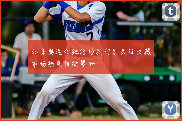 北京奥运会纪念钞发行引关注收藏市场热度持续攀升