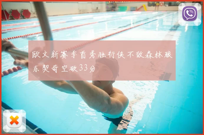 欧文新赛季首秀独行侠不敌森林狼东契奇空砍33分
