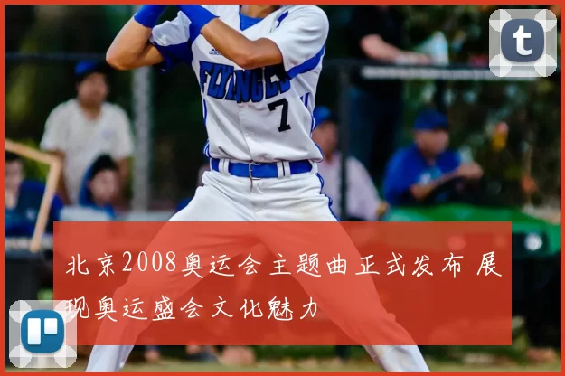 北京2008奥运会主题曲正式发布 展现奥运盛会文化魅力