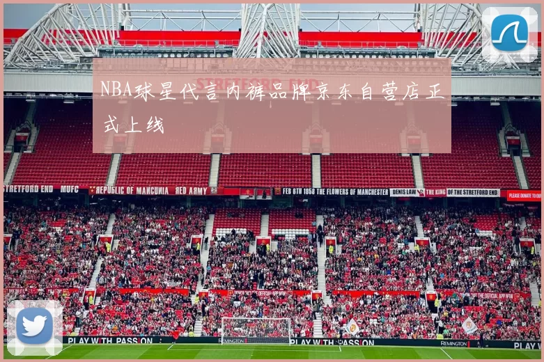 NBA球星代言内裤品牌京东自营店正式上线