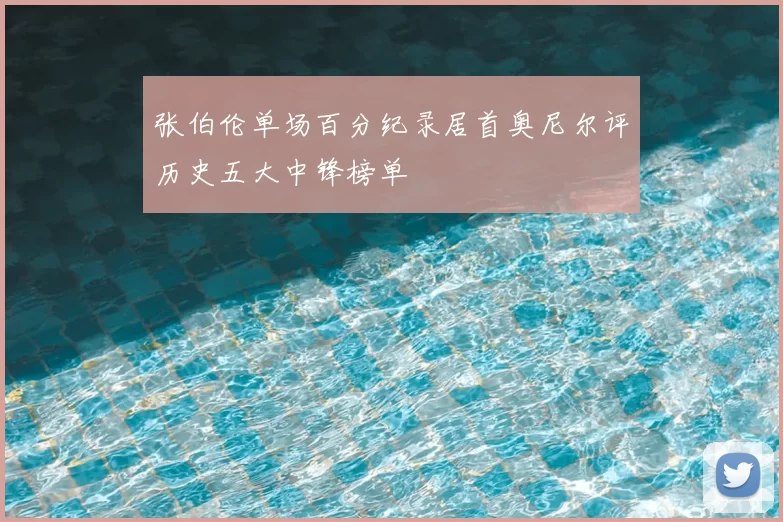 张伯伦单场百分纪录居首奥尼尔评历史五大中锋榜单