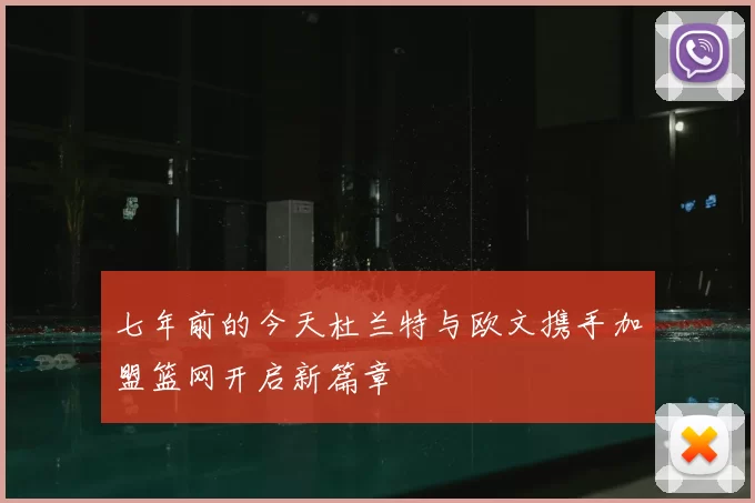 七年前的今天杜兰特与欧文携手加盟篮网开启新篇章