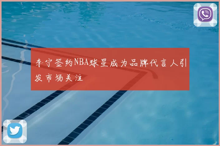 李宁签约NBA球星成为品牌代言人引发市场关注