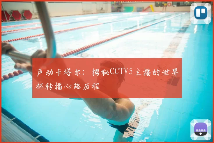 声动卡塔尔：揭秘CCTV5主播的世界杯转播心路历程