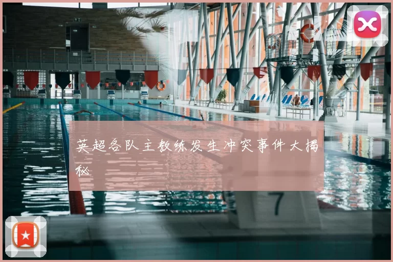 英超各队主教练发生冲突事件大揭秘
