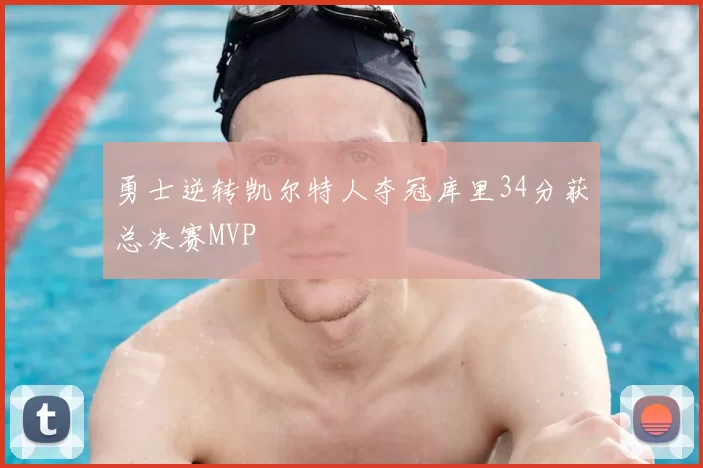 勇士逆转凯尔特人夺冠库里34分获总决赛MVP
