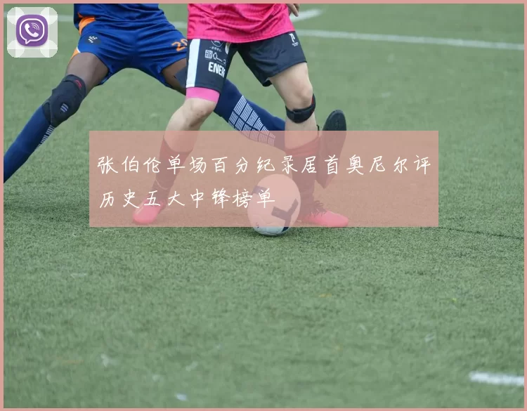 张伯伦单场百分纪录居首奥尼尔评历史五大中锋榜单