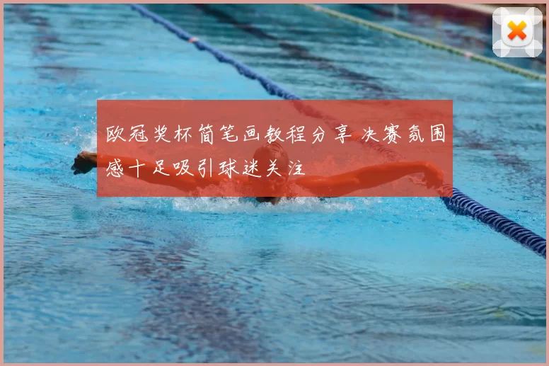 欧冠奖杯简笔画教程分享 决赛氛围感十足吸引球迷关注
