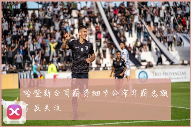哈登新合同薪资细节公布年薪总额引发关注