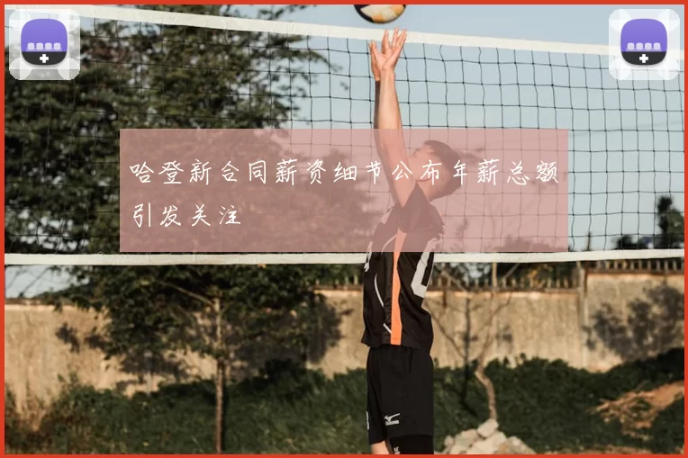 哈登新合同薪资细节公布年薪总额引发关注