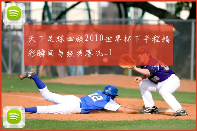天下足球回顾2010世界杯下半程精彩瞬间与经典赛况_1