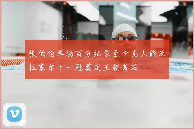 张伯伦单场百分纪录至今无人能及拉塞尔十一冠奠定王朝基石