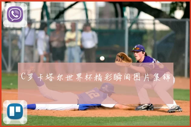 C罗卡塔尔世界杯精彩瞬间图片集锦