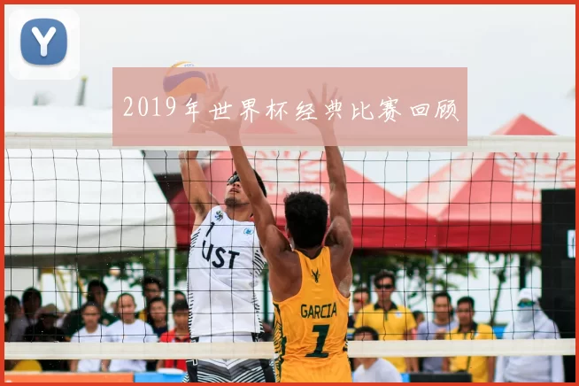 2019年世界杯经典比赛回顾