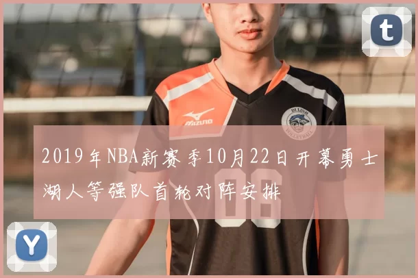 2019年NBA新赛季10月22日开幕勇士湖人等强队首轮对阵安排