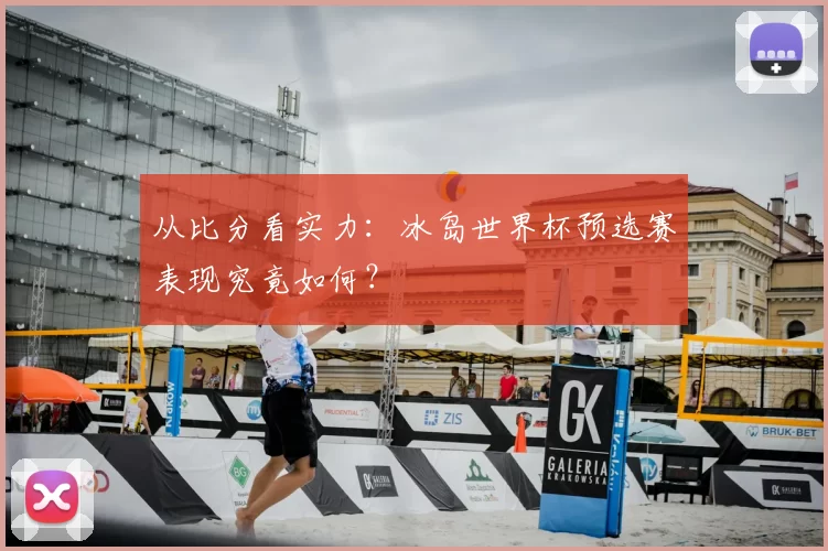 从比分看实力:冰岛世界杯预选赛表现究竟如何?