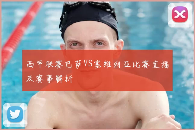 西甲联赛巴萨VS塞维利亚比赛直播及赛事解析
