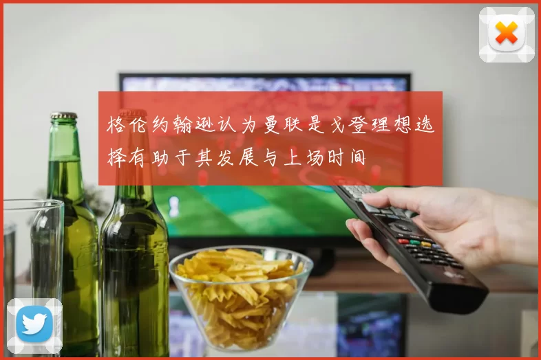 格伦约翰逊认为曼联是戈登理想选择有助于其发展与上场时间