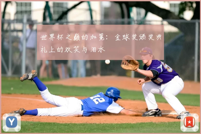 世界杯之巅的加冕:金球奖颁奖典礼上的欢笑与泪水