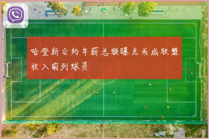 哈登新合约年薪总额曝光或成联盟收入前列球员