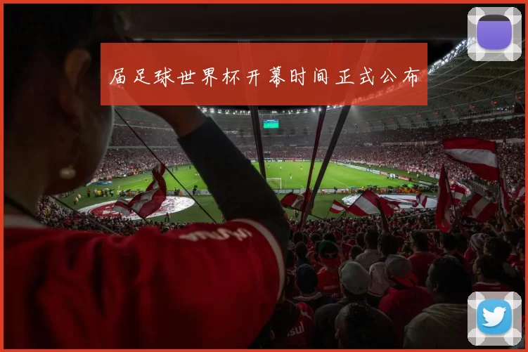 届足球世界杯开幕时间正式公布